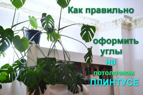 Как клеить плинтус в углах. Как правильно оформить углы на потолочном плинтусе