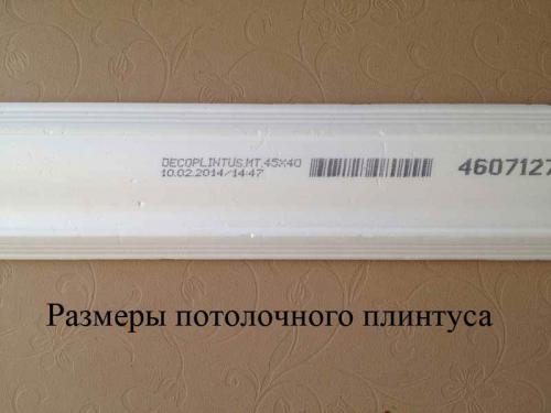 Как приклеить потолочный плинтус перед карнизом. Монтаж потолочного плинтуса.