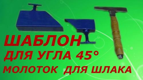Резка профильной трубы под углом. Шаблон для резки профиля под 45 градусов