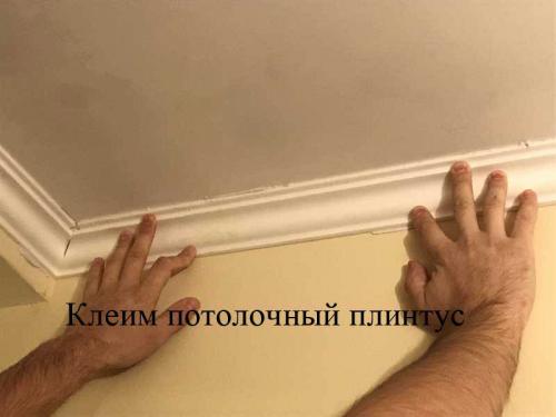 Как приклеить потолочный плинтус на жидкие гвозди. Как клеить потолочный плинтус из пенопласта под покраску.