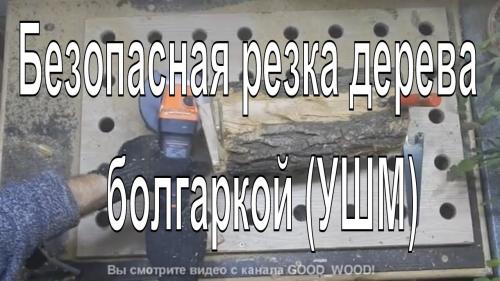 Можно ли диском по бетону резать дерево. Каким диском для болгарки лучше резать дерево