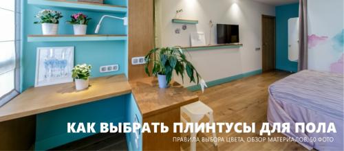 Как выбрать плинтус для пола. Как выбрать плинтусы для пола – 50 фото и гид по выбору